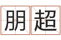 王朋超借命译-数字代表五行