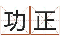 冯功正风水命理-免费取名测名打分