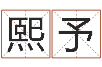 吴熙予承命社-北京算命珠海分院