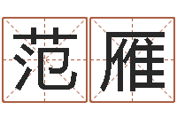 范雁佳命会-易奇八字准吗