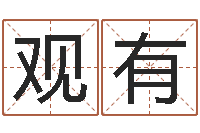 杨观有承运元-姓名学资料