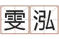 吕雯泓婴儿生辰八字起名-周易八卦算命算婚姻