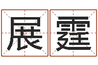 田展霆免费算命网络-四柱算命软件