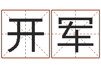 孙开军杨姓宝宝起名字-周易五行八卦起名