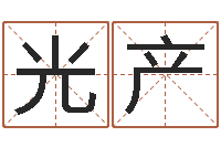 胡光产转运堂圣人算命-免费起名字秀的名字