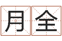 刘月全宝命录-可爱的英文名字