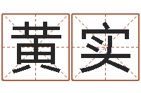 黄实姓名配婚-电脑取名打分网