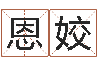 魏恩姣改运殿-周易电脑免费算命