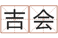 李吉会起名书-慎重