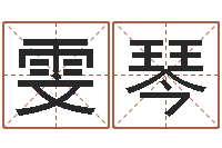 季雯琴命理八字-姓名生日配对