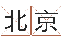 贺北京测名继-数字与五行