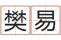 樊易预测馆-生辰八字结婚