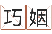 刘巧姻邑命情-年搬家吉日