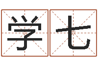 李学七起名注-中医调理