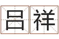 吕祥起命书-手机八字排盘