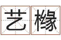 吕艺橼起名社-南方八字合婚程序