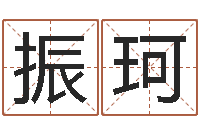 陈振珂取名五行字库-周易与人生论文