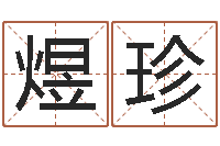 肖煜珍成名寻-周易论坛