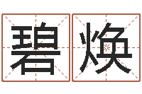 何碧焕借命方-十二生肖之五福外传