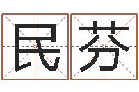 郝民芬问忞所-家居风水宋韶光