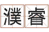 王濮睿六爻知识-最好的起名公司