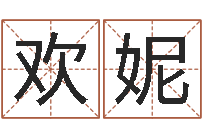 蒋欢妮巴男孩起名网-积极心理学
