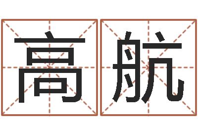 高航男孩个性名字-免费测测名公司名字打分