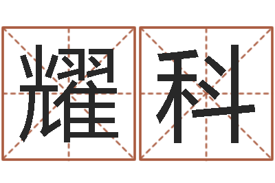 张耀科别墅风水-周瑜和诸葛亮的命局资料