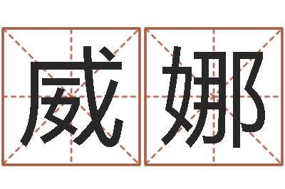 王威娜居家摆设与风水-免费取名网