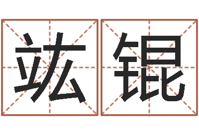 邱竑锟八字命理博客-虎年婴儿姓名命格大全
