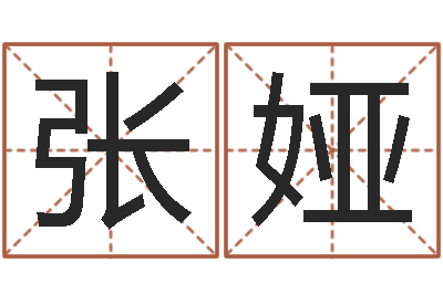 张娅心理学算命-本命年不可以结婚吗