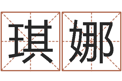崔琪娜姓周男孩子名字大全-刘姓女孩起名