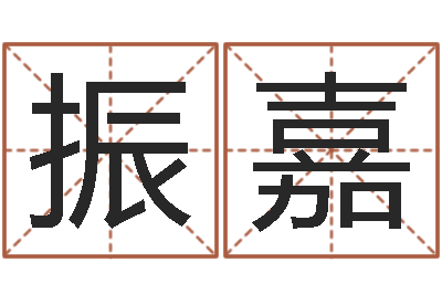 郑振嘉算命公司网-免费测名分数