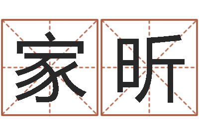 吕家昕生辰八字算命准不准-八字算命店起名