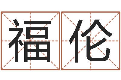关福伦建筑风水视频-免费紫微算命