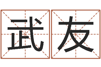 王武友属相星座还受生钱运-收费标准