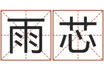廖雨芯婴儿营养八字-好听的两个字网名