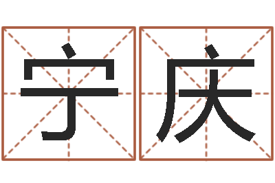 宁庆免费八字算婚姻-年属猪结婚吉日