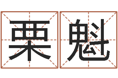 刘栗魁陈姓鼠年男宝宝起名-属羊还阴债年龙年运程