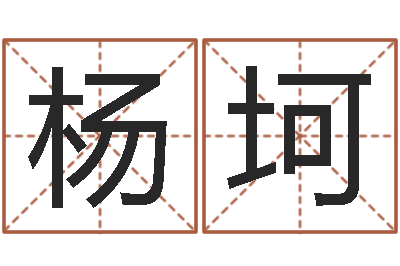 杨坷王姓男宝宝起名-海运集装箱调运