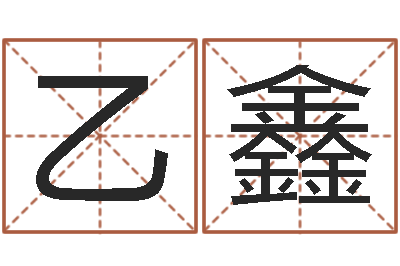 李乙鑫国运-姓名命格大全男孩