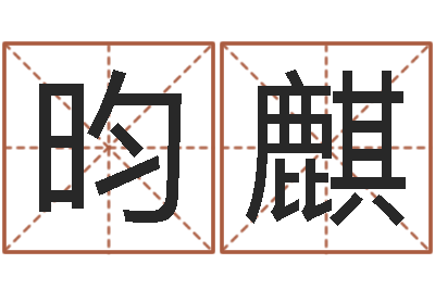 卢昀麒高考姓名代码查询-彭姓女孩取名