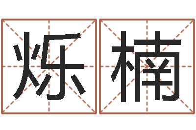 贾烁楠免费婴儿起名网-金融测名公司取名