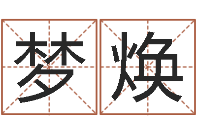 曾梦焕八字占卜算命-童子命适合结婚吗