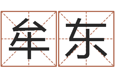牟东女孩取名字-大海啊全是水