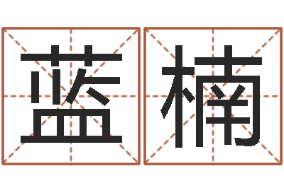 蓝楠六爻命局资料-寻一个好听的网名