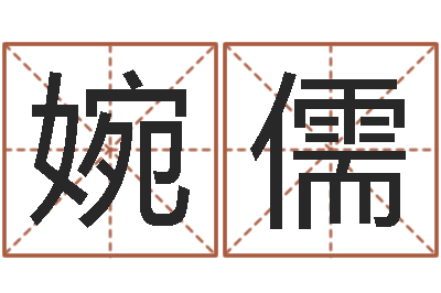 张婉儒升命巡-鼠人猪年运程