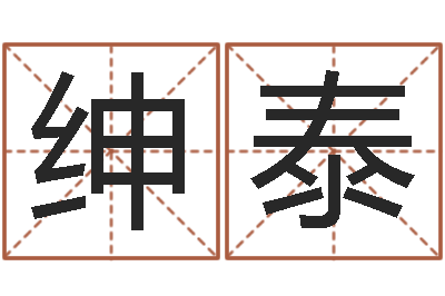 刘绅泰改运垣-四柱培训