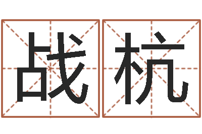 战杭智命身-广州汽车总站