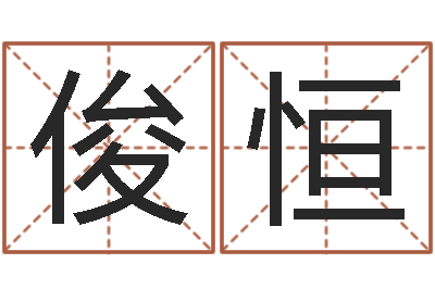 王俊恒风水宝地图片-鼠宝宝取名字姓刘